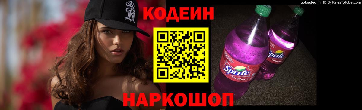 Тавда  Codein напиток Lean (лин)  Вход с VPN  Codein Purple Drank 